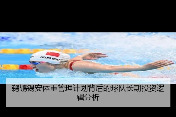 鹈鹕锡安体重管理计划背后的球队长期投资逻辑分析