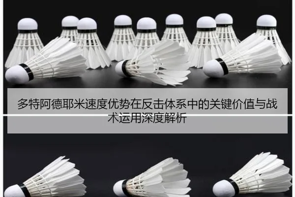 多特阿德耶米速度优势在反击体系中的关键价值与战术运用深度解析
