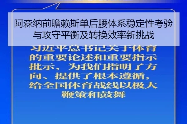 阿森纳前瞻赖斯单后腰体系稳定性考验与攻守平衡及转换效率新挑战