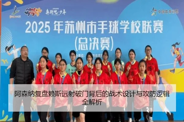 阿森纳复盘赖斯远射破门背后的战术设计与攻防逻辑全解析