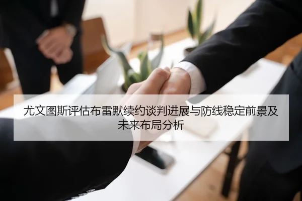 尤文图斯评估布雷默续约谈判进展与防线稳定前景及未来布局分析