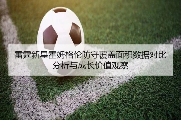 雷霆新星霍姆格伦防守覆盖面积数据对比分析与成长价值观察