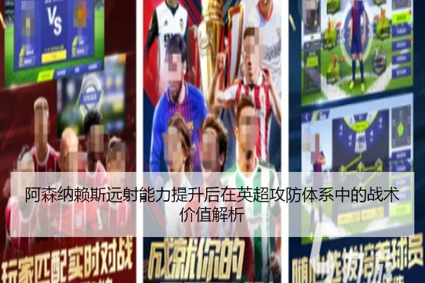 阿森纳赖斯远射能力提升后在英超攻防体系中的战术价值解析