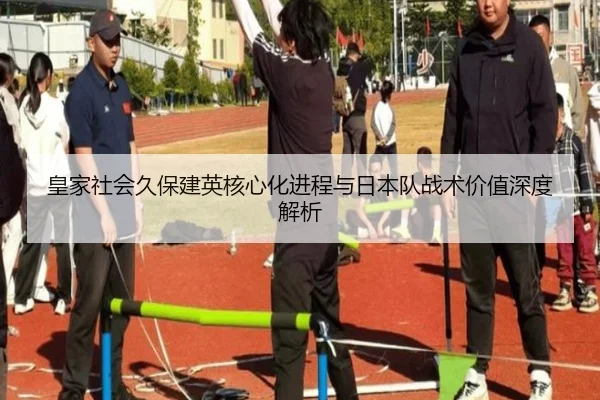 皇家社会久保建英核心化进程与日本队战术价值深度解析