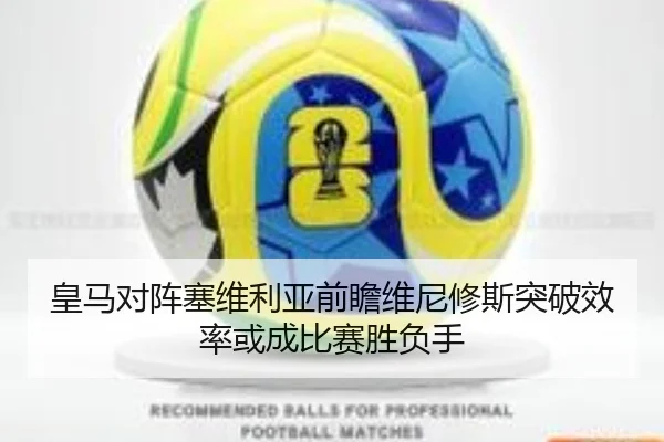 皇马对阵塞维利亚前瞻维尼修斯突破效率或成比赛胜负手