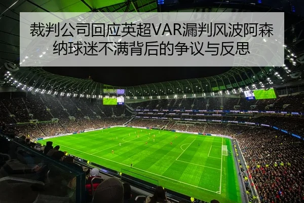 裁判公司回应英超VAR漏判风波阿森纳球迷不满背后的争议与反思
