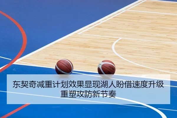东契奇减重计划效果显现湖人盼借速度升级重塑攻防新节奏
