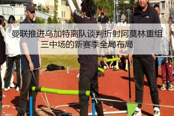 曼联推进乌加特离队谈判折射阿莫林重组三中场的新赛季全局布局